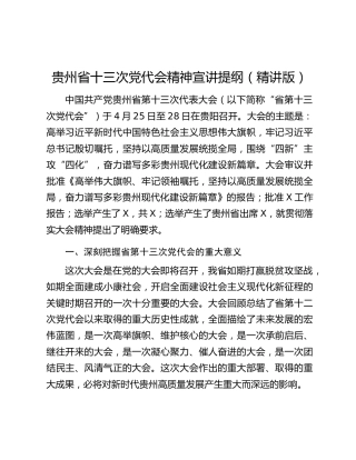 贵州省十三次党代会精神宣讲提纲（精讲版）