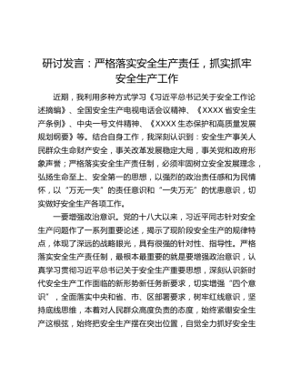 研讨发言：严格落实安全生产责任，抓实抓牢安全生产工作