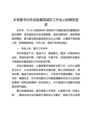 乡党委书记在全县基层减负工作会上的典型发言