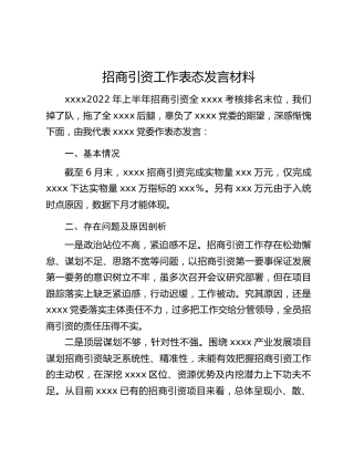 招商引资工作表态发言材料