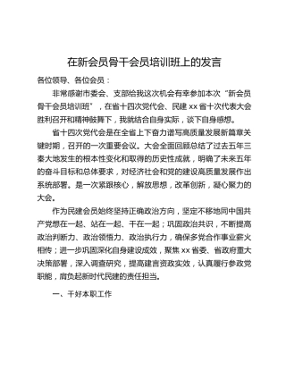 在新会员骨干会员培训班上的发言