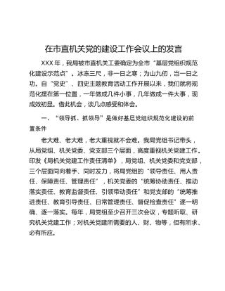 在市直机关党的建设工作会议上的发言