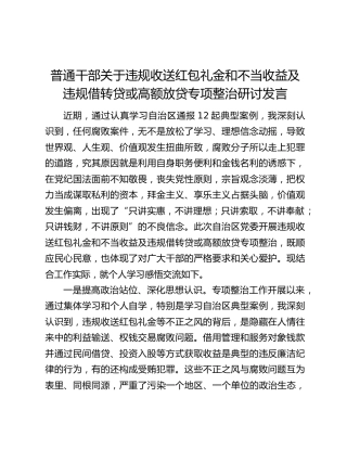 普通干部关于违规收送红包礼金和不当收益及违规借转贷或高额放贷专项整治研讨发言