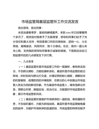 市场监管局基层监管所工作交流发言