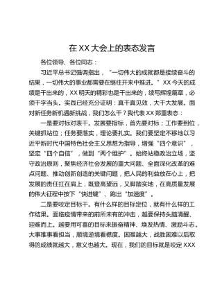 在XX大会上的表态发言