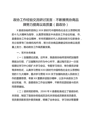 政协工作经验交流研讨发言：不断擦亮协商品牌努力提高议政质量（县政协）