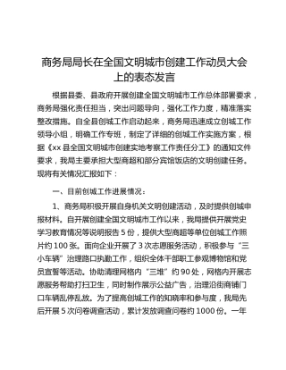商务局局长在全国文明城市创建工作动员大会上的表态发言