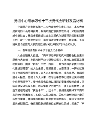 党组中心组学习省十三次党代会研讨发言材料