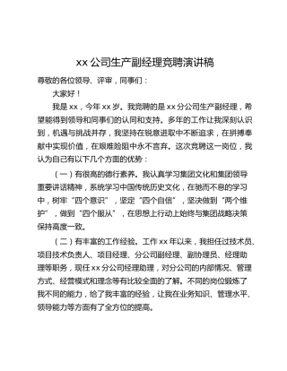 xx公司生产副经理竞聘演讲稿