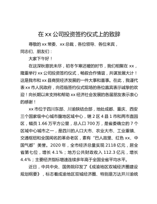 在xx公司投资签约仪式上的致辞