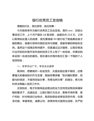 银行优秀员工发言稿