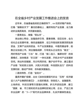 在全省乡村产业发展工作推进会上的发言
