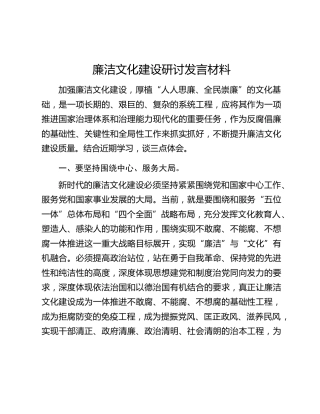 廉洁文化建设研讨发言材料