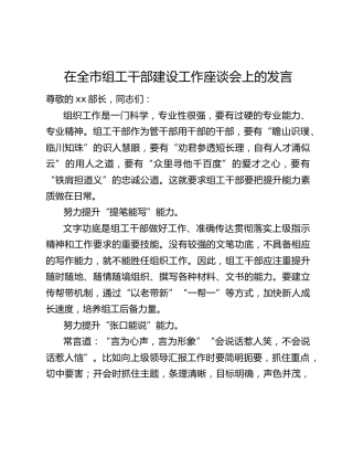 在全市组工干部建设工作座谈会上的发言