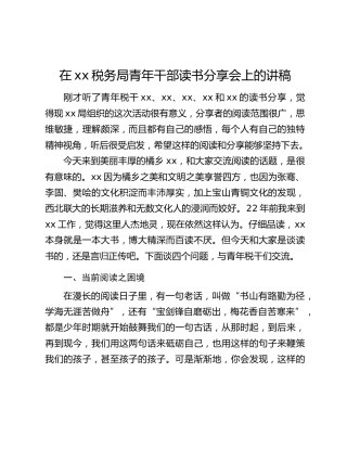 在xx税务局青年干部读书分享会上的讲稿