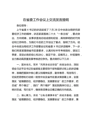 在省委工作会议上交流发言提纲