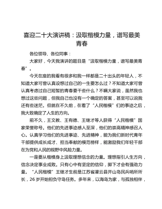 喜迎二十大演讲稿：汲取楷模力量，谱写最美青春