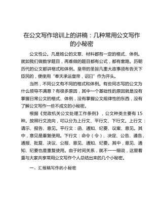 在公文写作培训上的讲稿：几种常用公文写作的小秘密