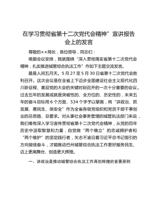 在学习贯彻省第十二次党代会精神”宣讲报告会上的发言