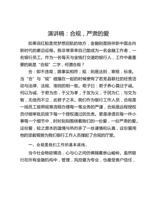 演讲稿：合规，严肃的爱