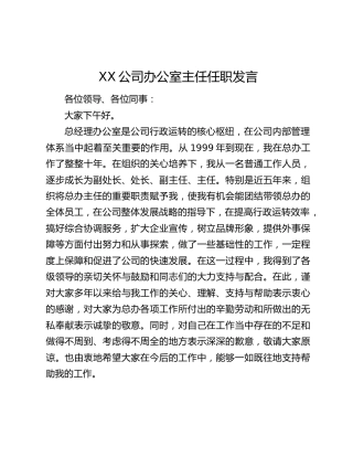 XX公司办公室主任任职发言