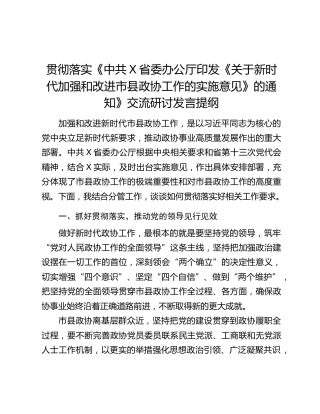 贯彻落实《中共X省委办公厅印发《关于新时代加强和改进市县政协工作的实施意见》的通知》交流研讨发言提纲