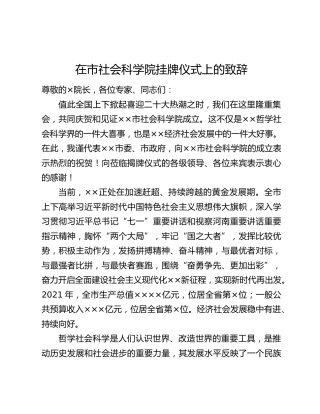 在市社会科学院挂牌仪式上的致辞
