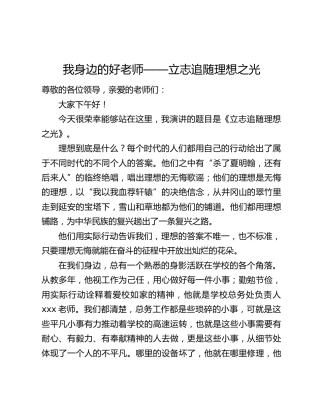 演讲稿：我身边的好老师——立志追随理想之光