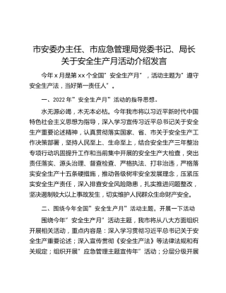 市安委办主任、市应急管理局党委书记、局长关于安全生产月活动介绍发言