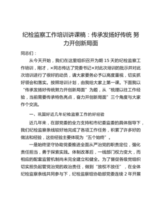纪检监察工作培训讲课稿：传承发扬好传统 努力开创新局面