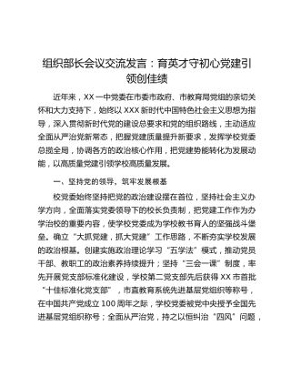 组织部长会议交流发言：育英才守初心党建引领创佳绩