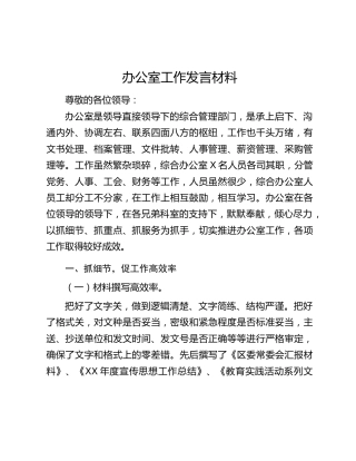 办公室工作发言材料