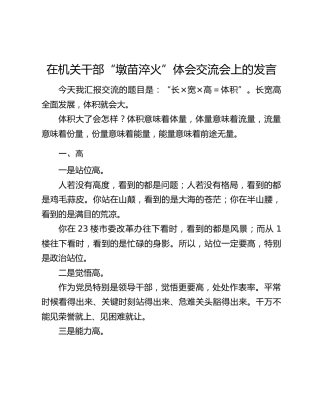 在机关干部“墩苗淬火”体会交流会上的发言