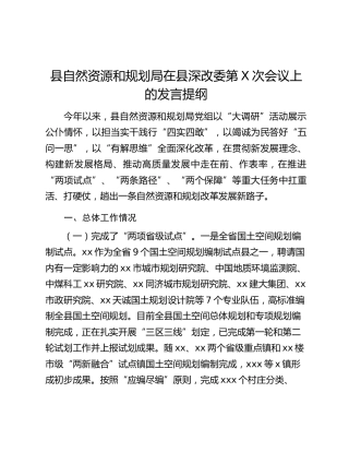 县自然资源和规划局在县深改委第X次会议上的发言提纲