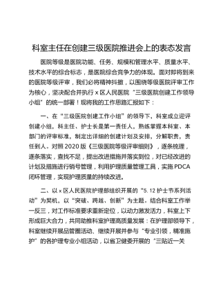 科室主任在创建三级医院推进会上的表态发言
