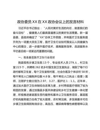 政协委员XX在XX政协会议上的发言材料