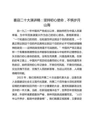 喜迎二十大演讲稿：坚持初心使命，不惧岁月山海