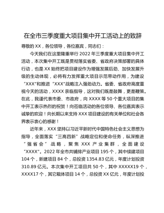 在全市三季度重大项目集中开工活动上的致辞
