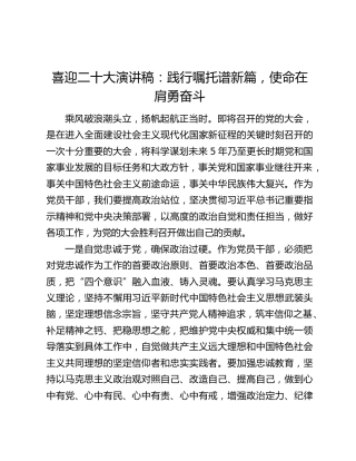 喜迎二十大演讲稿：践行嘱托谱新篇，使命在肩勇奋斗