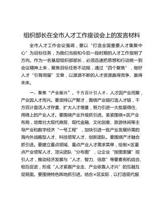 组织部长在全市人才工作座谈会上的发言材料