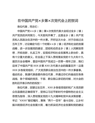 在中国共产党×乡第×次党代会上的贺词