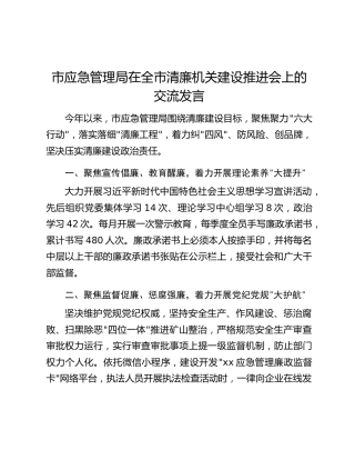 市应急管理局在全市清廉机关建设推进会上的交流发言
