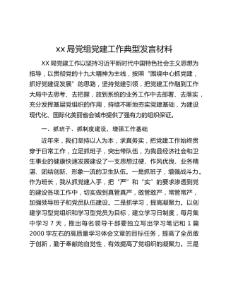 xx局党组党建工作典型发言材料