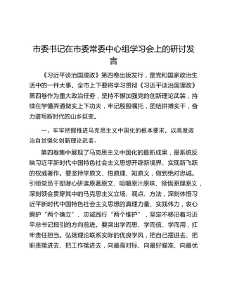 市委书记在市委常委中心组学习会上的研讨发言