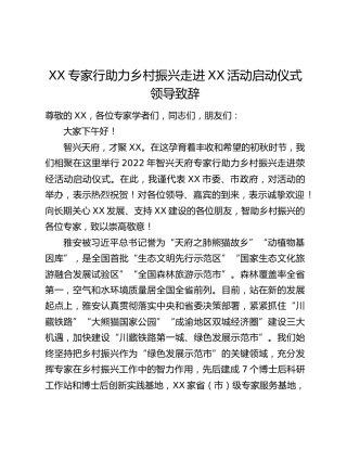 XX专家行助力乡村振兴走进XX活动启动仪式领导致辞