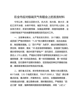 在全市应对极端天气专题会上的发言材料