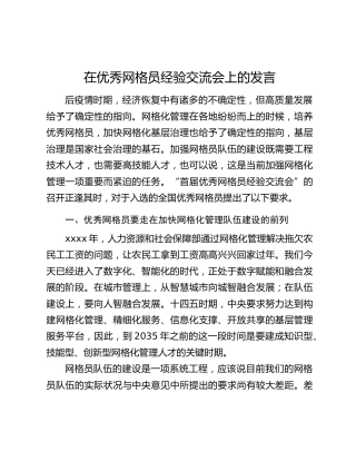 在优秀网格员经验交流会上的发言
