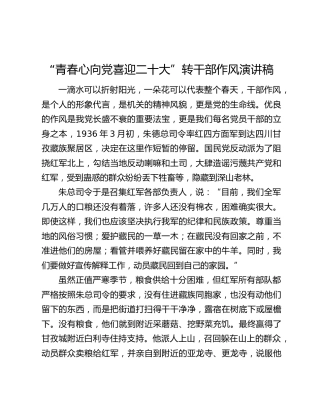 “青春心向党喜迎二十大”转干部作风演讲稿