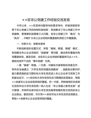 ××区非公党建工作经验交流发言