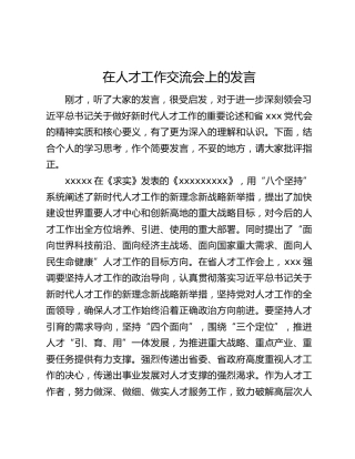 在人才工作交流会上的发言